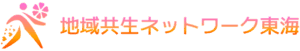 地域共生ネットワーク東海 ロゴ