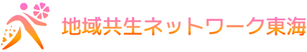地域共生ネットワーク東海