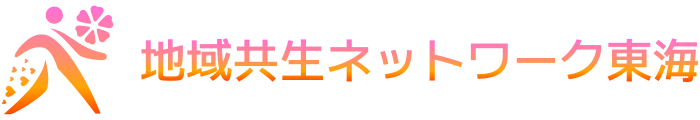 地域共生ネットワーク東海
